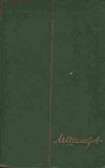 Книга Шолохов М. Собрание сочинений в девяти томах Том седьмой, 11-6057, Баград.рф